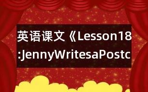 英語(yǔ)課文《Lesson18:JennyWritesaPostcard》教案