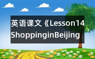 英語(yǔ)課文《Lesson14：ShoppinginBeijing》教案