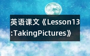 英語課文《Lesson13:TakingPictures》教案