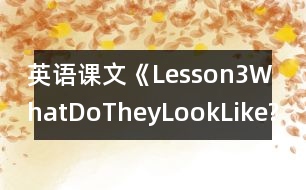 英語課文《Lesson3：WhatDoTheyLookLike?》教學設計