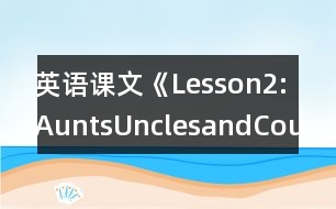 英語(yǔ)課文《Lesson2:Aunts,UnclesandCousins》教學(xué)設(shè)計(jì)