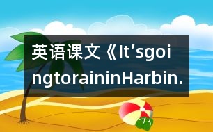 英語課文《It’sgoingtoraininHarbin.》教學(xué)設(shè)計(jì)