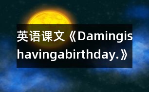 英語課文《Damingishavingabirthday.》教學設計