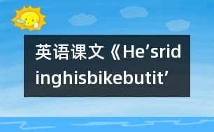 英語課文《He’sridinghisbike,butit’sstartingtorain.》教學設計