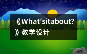 《What’sitabout?》教學設計