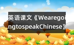 英語課文《WearegoingtospeakChinese》教學(xué)設(shè)計(jì)