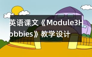 英語(yǔ)課文《Module3Hobbies》教學(xué)設(shè)計(jì)