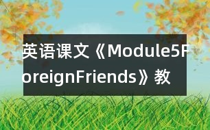 英語(yǔ)課文《Module5ForeignFriends》教學(xué)設(shè)計(jì)