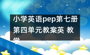 小學英語pep第七冊第四單元教案英 教學資料