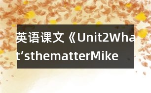 英語課文《Unit2What’sthematter,Mike?》教案