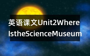 英語課文Unit2WhereIstheScienceMuseum?教學(xué)設(shè)計－pep7