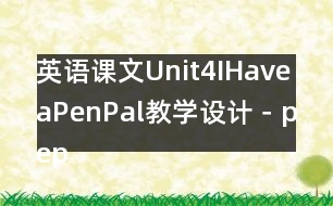 英語(yǔ)課文Unit4IHaveaPenPal教學(xué)設(shè)計(jì)－pep7