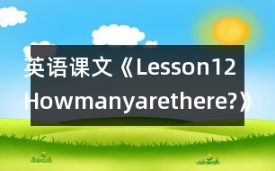 英語(yǔ)課文《Lesson12Howmanyarethere?》教學(xué)設(shè)計(jì)