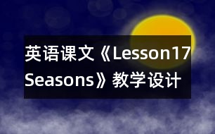 英語(yǔ)課文《Lesson17Seasons》教學(xué)設(shè)計(jì)