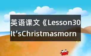 英語課文《Lesson30It’sChristmasmorning!》教學(xué)設(shè)計