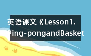 英語(yǔ)課文《Lesson1.Ping-pongandBasketball》教案