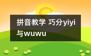 拼音教學(xué) 巧分y、i、yi與w、u、wu