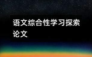 語文綜合性學(xué)習(xí)探索論文