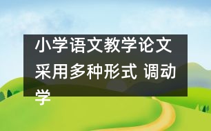 小學語文教學論文 采用多種形式 調(diào)動學生的朗讀情感