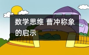 數學思維 “曹沖稱象”的啟示