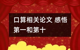 口算相關(guān)論文 感悟“第一”和“第十”