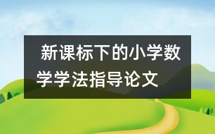  新課標下的小學(xué)數(shù)學(xué)學(xué)法指導(dǎo)論文