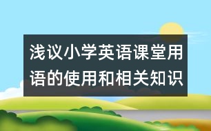 淺議小學英語課堂用語的使用和相關知識