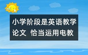 小學階段是英語教學論文  恰當運用電教手段、優(yōu)化英語課堂教學