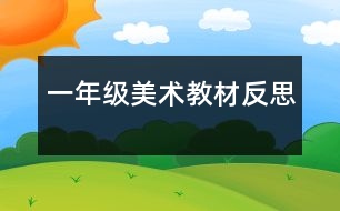 一年級(jí)美術(shù)教材反思