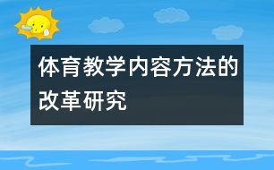 體育教學內容方法的改革研究