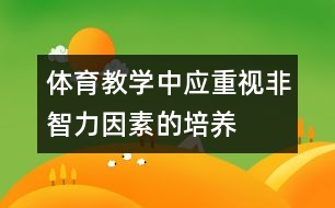 體育教學中應重視非智力因素的培養(yǎng)