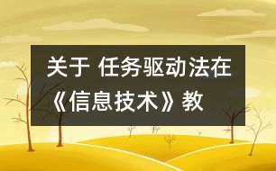 關(guān)于 “任務(wù)驅(qū)動(dòng)法”在《信息技術(shù)》教學(xué)中的應(yīng)用