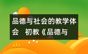 品德與社會的教學(xué)體會   初教《品德與社會》課點(diǎn)滴體會