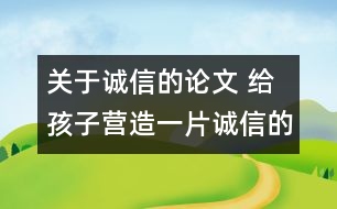 關(guān)于誠(chéng)信的論文 給孩子營(yíng)造一片誠(chéng)信的天空