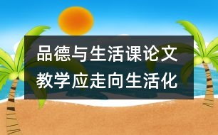 品德與生活課論文 教學應(yīng)走向生活化、活動化