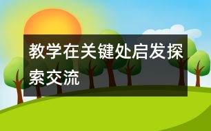 教學(xué)在關(guān)鍵處啟發(fā)探索、交流