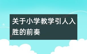 關于小學教學引人入勝的前奏