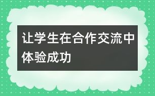 讓學生在合作交流中體驗成功