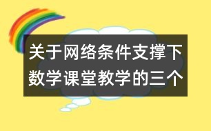 關于網(wǎng)絡條件支撐下數(shù)學課堂教學的三個改變