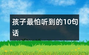 孩子最怕聽(tīng)到的10句話