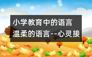 小學教育中的語言 溫柔的語言--心靈接近的紐帶