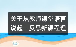 關于從教師課堂語言說起--反思新課程理念下的數(shù)學課堂教學