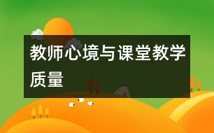 教師心境與課堂教學(xué)質(zhì)量