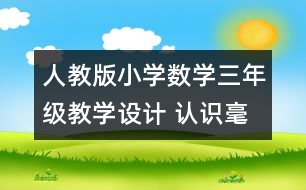 人教版小學(xué)數(shù)學(xué)三年級教學(xué)設(shè)計 認識毫米、分米教案