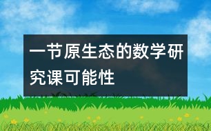 一節(jié)原生態(tài)的數(shù)學(xué)研究課——“可能性”教學(xué)實(shí)錄與評(píng)析