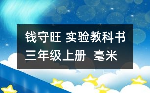 錢守旺 實驗教科書三年級上冊  “毫米、分米的認識”教學預案