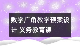 “數(shù)學(xué)廣角”教學(xué)預(yù)案設(shè)計 義務(wù)教育課程標(biāo)準(zhǔn)實驗教科書