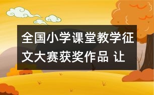 全國小學(xué)課堂教學(xué)征文大賽獲獎作品 讓學(xué)生自已去發(fā)現(xiàn)