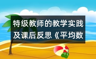 特級教師的教學實踐及課后反思：《平均數(shù)》