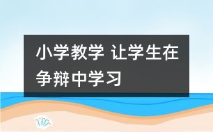 小學教學 讓學生在爭辯中學習